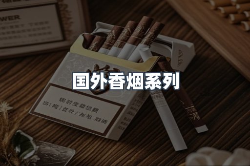 国外香烟系列